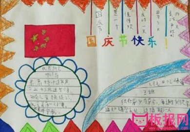 小學(xué)生國(guó)慶節(jié)手抄報(bào)圖片大全簡(jiǎn)單又漂亮