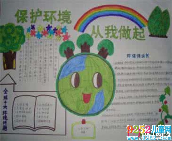 保護(hù)環(huán)境從我做起，世界環(huán)境日<a href=http://www.inspiredelm.com/shouchaobao/ target=_blank class=infotextkey>手抄報(bào)</a>