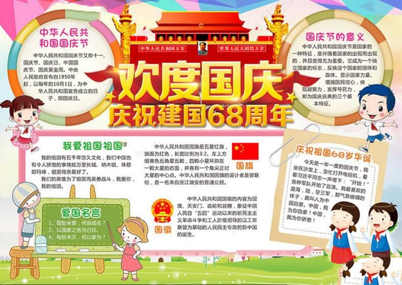 2017年慶祝國慶節(jié)手抄報圖片，歡慶建國68年(11張)