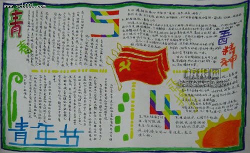 五四精神<a href=http://www.inspiredelm.com/shouchaobao/ target=_blank class=infotextkey>手抄報</a>