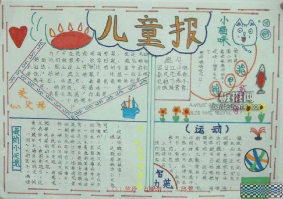 【六一兒童節(jié)<a href=http://www.inspiredelm.com/shouchaobao/ target=_blank class=infotextkey>手抄報</a>】 兒童報