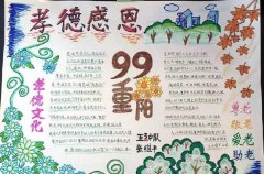 重陽(yáng)節(jié)手抄報(bào)模板，99重陽(yáng)孝德感恩