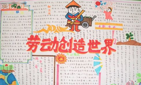 勞動(dòng)節(jié)手抄報(bào)，勞動(dòng)創(chuàng)造世界