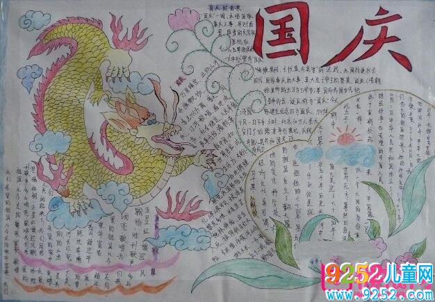 2017十一國慶節(jié)<a href=http://www.inspiredelm.com/shouchaobao/ target=_blank class=infotextkey>手抄報(bào)</a>圖片大全，歡度國慶盛世歡歌(7張）
