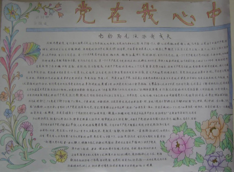 關于建黨節(jié)的手抄報，黨的陽光沐浴我成長