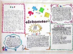五年級(jí)重陽節(jié)手抄報(bào)