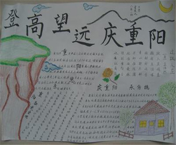 九九重陽節(jié)手抄報圖片，登高遠望慶重陽