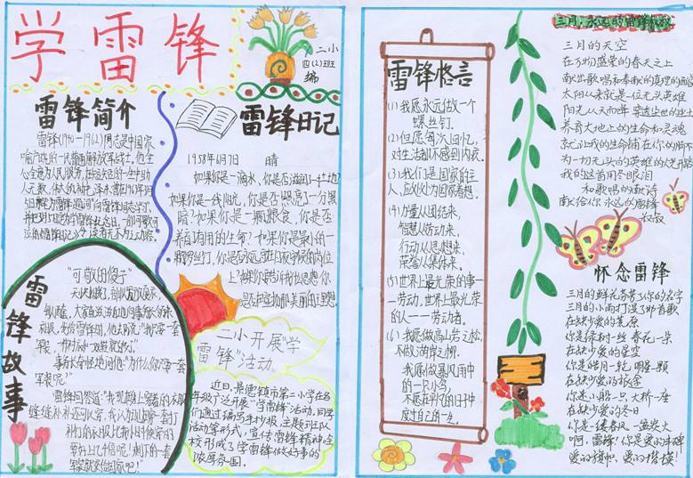 關(guān)于學(xué)雷鋒活動的<a href=http://www.inspiredelm.com/shouchaobao/ target=_blank class=infotextkey>手抄報</a>,爭做四有新人