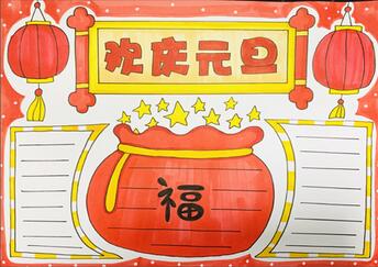 歡慶元旦手抄報(bào)怎么畫(huà)？