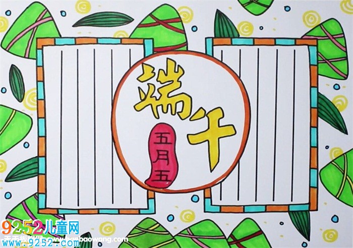 端午節(jié)<a href=http://www.inspiredelm.com/shouchaobao/ target=_blank class=infotextkey>手抄報</a>簡單漂亮