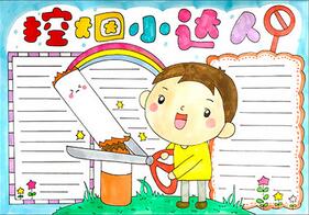 控?zé)熜∵_(dá)人手抄報(bào)