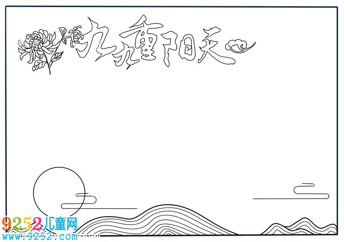 我們的重陽節(jié)<a href=http://www.inspiredelm.com/shouchaobao/ target=_blank class=infotextkey>手抄報</a>，最簡單的重陽節(jié)手小報