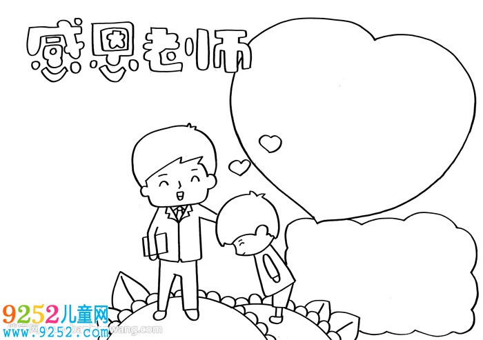 畫一張感恩老師的<a href=http://www.inspiredelm.com/shouchaobao/ target=_blank class=infotextkey>手抄報(bào)</a>