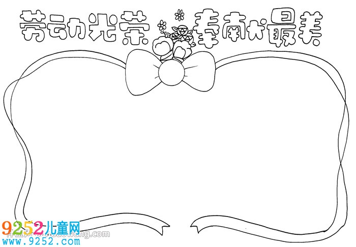 勞動(dòng)光榮奉獻(xiàn)最美<a href=http://www.inspiredelm.com/shouchaobao/ target=_blank class=infotextkey>手抄報(bào)</a>