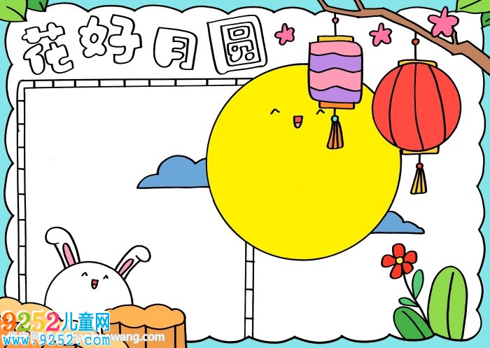 中秋花好月圓<a href=http://www.inspiredelm.com/shouchaobao/ target=_blank class=infotextkey>手抄報</a>