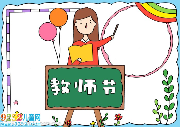 教師節(jié)<a href=http://www.inspiredelm.com/shouchaobao/ target=_blank class=infotextkey>手抄報(bào)</a>簡單易畫A4