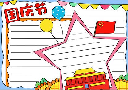 畫一幅2020國(guó)慶節(jié)的手抄報(bào)