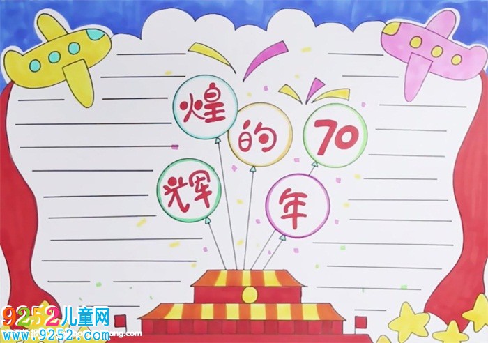 輝煌70年的<a href=http://www.inspiredelm.com/shouchaobao/ target=_blank class=infotextkey>手抄報(bào)</a>怎么畫(huà)