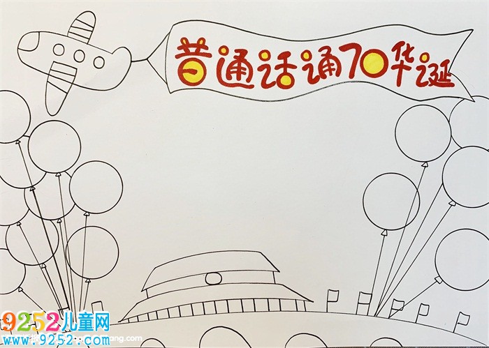 普通話頌70華誕<a href=http://www.inspiredelm.com/shouchaobao/ target=_blank class=infotextkey>手抄報(bào)</a>，獻(xiàn)禮建國(guó)70周年<a href=http://www.inspiredelm.com/shouchaobao/ target=_blank class=infotextkey>手抄報(bào)</a>