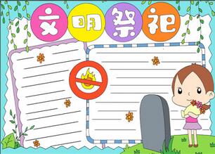 清明節(jié)文明祭祀手抄報