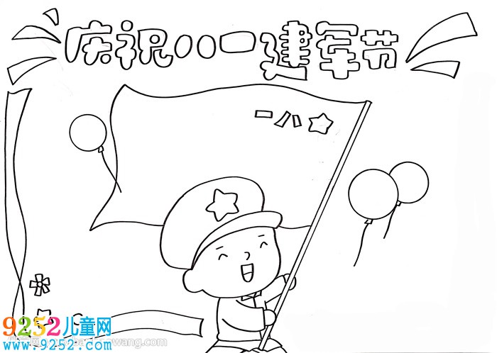 慶祝八一建軍節(jié)<a href=http://www.inspiredelm.com/shouchaobao/ target=_blank class=infotextkey>手抄報(bào)</a>