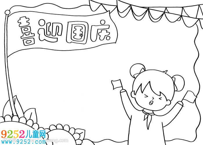 國慶節(jié)<a href=http://www.inspiredelm.com/shouchaobao/ target=_blank class=infotextkey>手抄報</a>簡單