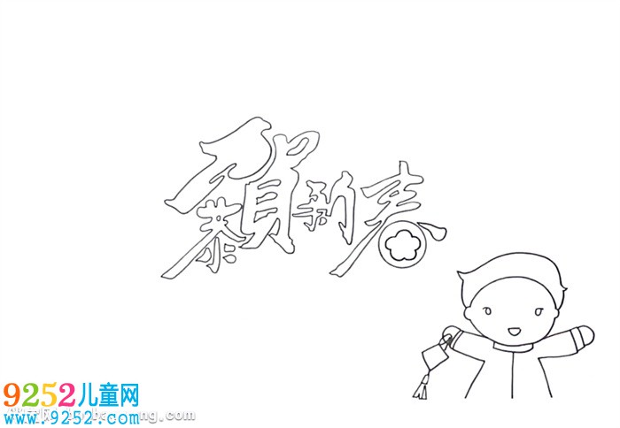 新年寄語<a href=http://www.inspiredelm.com/shouchaobao/ target=_blank class=infotextkey>手抄報</a>怎么畫