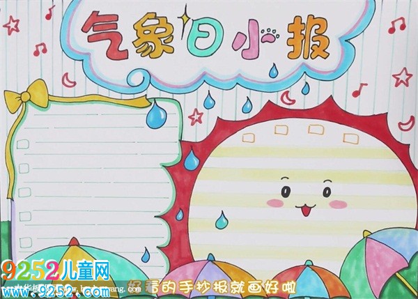 氣象日<a href=http://www.inspiredelm.com/shouchaobao/ target=_blank class=infotextkey>手抄報</a>