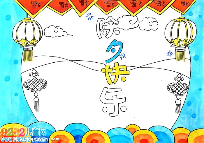 除夕快樂<a href=http://www.inspiredelm.com/shouchaobao/ target=_blank class=infotextkey>手抄報</a>怎么畫，除夕節(jié)<a href=http://www.inspiredelm.com/shouchaobao/ target=_blank class=infotextkey>手抄報</a>簡單漂亮