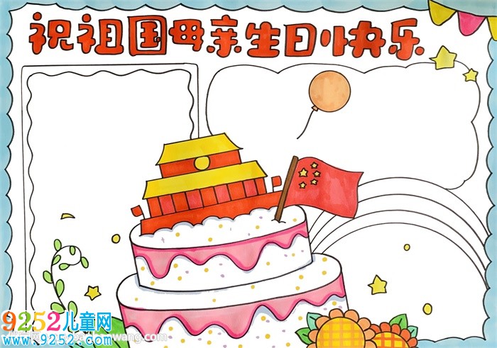 祝祖國母親生日快樂<a href=http://www.inspiredelm.com/shouchaobao/ target=_blank class=infotextkey>手抄報</a>