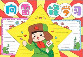 向雷鋒同志學(xué)習(xí)手抄報(bào)
