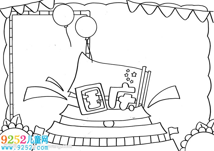 國慶節(jié)<a href=http://www.inspiredelm.com/shouchaobao/ target=_blank class=infotextkey>手抄報</a>簡單易畫