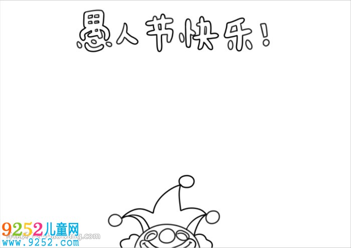 小學(xué)生愚人節(jié)<a href=http://www.inspiredelm.com/shouchaobao/ target=_blank class=infotextkey>手抄報(bào)</a>簡(jiǎn)單好畫(huà)