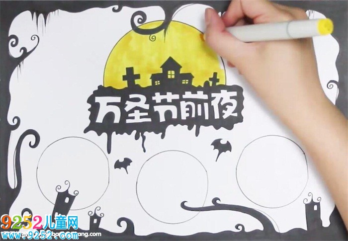 萬圣節(jié)前夜<a href=http://www.inspiredelm.com/shouchaobao/ target=_blank class=infotextkey>手抄報</a>怎么畫