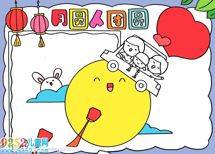 月圓人團(tuán)圓中秋節(jié)<a href=http://www.inspiredelm.com/shouchaobao/ target=_blank class=infotextkey>手抄報(bào)</a>
