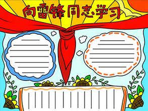 向雷鋒同志學(xué)習(xí)手抄報(bào)怎么畫(huà)？