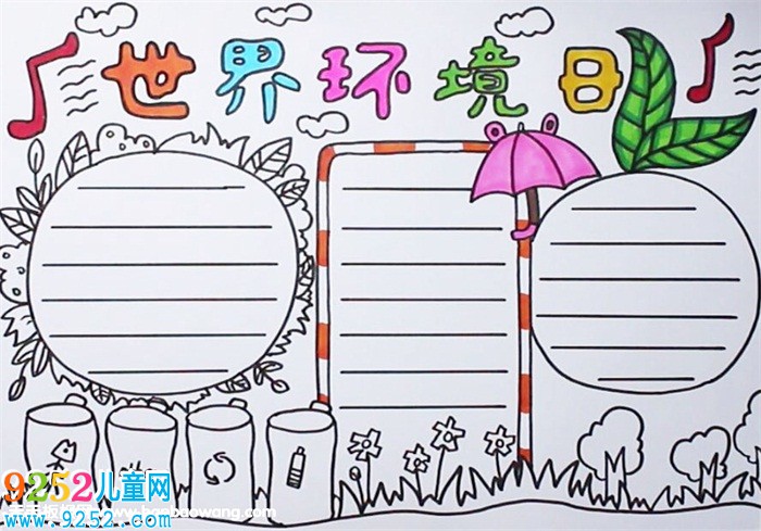 6月5日世界環(huán)境日<a href=http://www.inspiredelm.com/shouchaobao/ target=_blank class=infotextkey>手抄報(bào)</a>