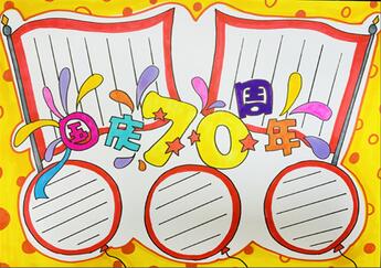 國慶70周年手抄報(bào)