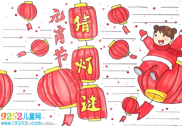 元宵節(jié)猜燈謎<a href=http://www.inspiredelm.com/shouchaobao/ target=_blank class=infotextkey>手抄報(bào)</a>怎么畫
