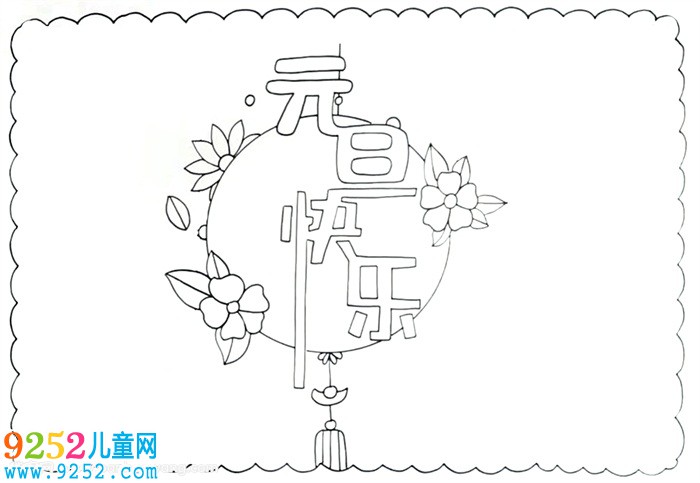 元旦節(jié)<a href=http://www.inspiredelm.com/shouchaobao/ target=_blank class=infotextkey>手抄報(bào)</a>