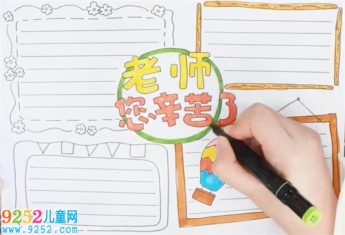 老師您辛苦了<a href=http://www.inspiredelm.com/shouchaobao/ target=_blank class=infotextkey>手抄報(bào)</a>