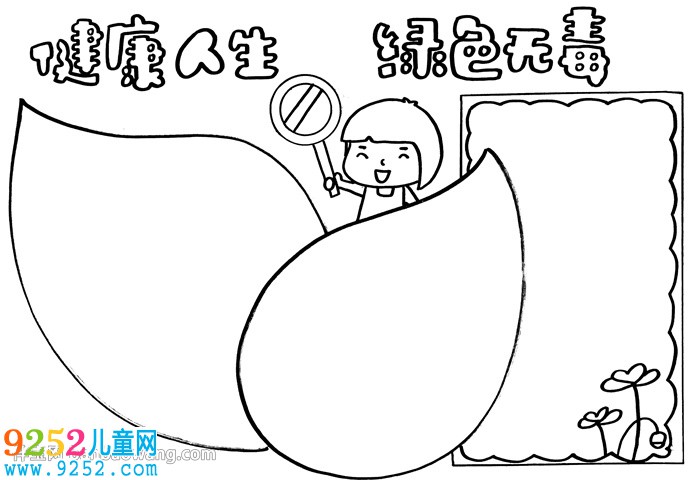 健康人生綠色無毒<a href=http://www.inspiredelm.com/shouchaobao/ target=_blank class=infotextkey>手抄報</a>教程