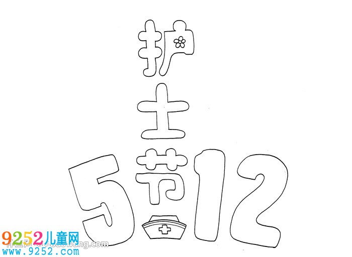 512護士節(jié)<a href=http://www.inspiredelm.com/shouchaobao/ target=_blank class=infotextkey>手抄報</a>