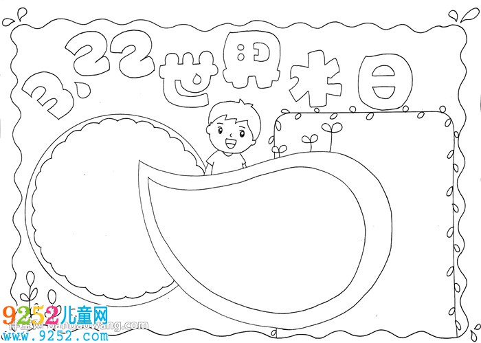 3.22世界水日<a href=http://www.inspiredelm.com/shouchaobao/ target=_blank class=infotextkey>手抄報</a>