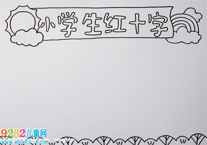 小學(xué)生紅十字<a href=http://www.inspiredelm.com/shouchaobao/ target=_blank class=infotextkey>手抄報</a>圖片，紅十字主題宣傳<a href=http://www.inspiredelm.com/shouchaobao/ target=_blank class=infotextkey>手抄報</a>
