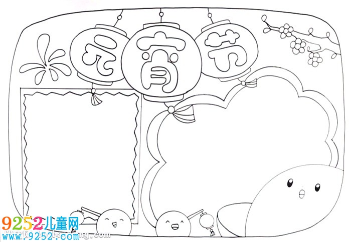 關(guān)于元宵節(jié)的<a href=http://www.inspiredelm.com/shouchaobao/ target=_blank class=infotextkey>手抄報</a>怎么畫