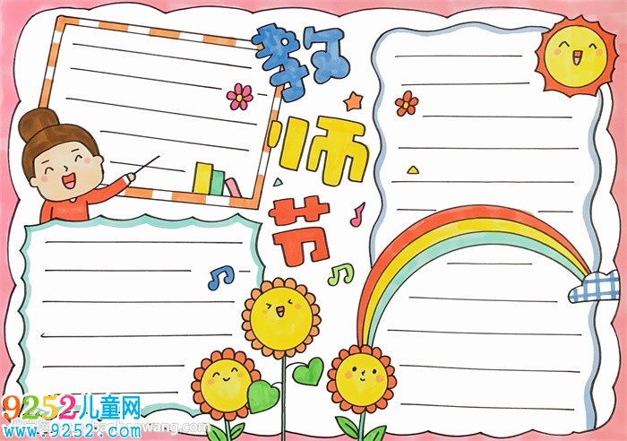 2020年教師節(jié)<a href=http://www.inspiredelm.com/shouchaobao/ target=_blank class=infotextkey>手抄報</a>