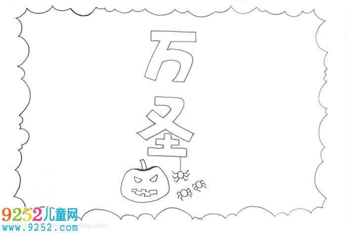 萬(wàn)圣節(jié)<a href=http://www.inspiredelm.com/shouchaobao/ target=_blank class=infotextkey>手抄報(bào)</a>模板，萬(wàn)圣節(jié)的小報(bào)怎么畫