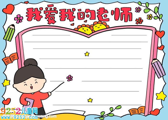 我愛我的老師<a href=http://www.inspiredelm.com/shouchaobao/ target=_blank class=infotextkey>手抄報</a>