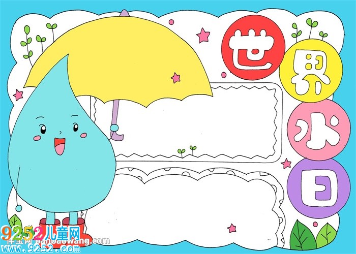 世界水日<a href=http://www.inspiredelm.com/shouchaobao/ target=_blank class=infotextkey>手抄報</a>